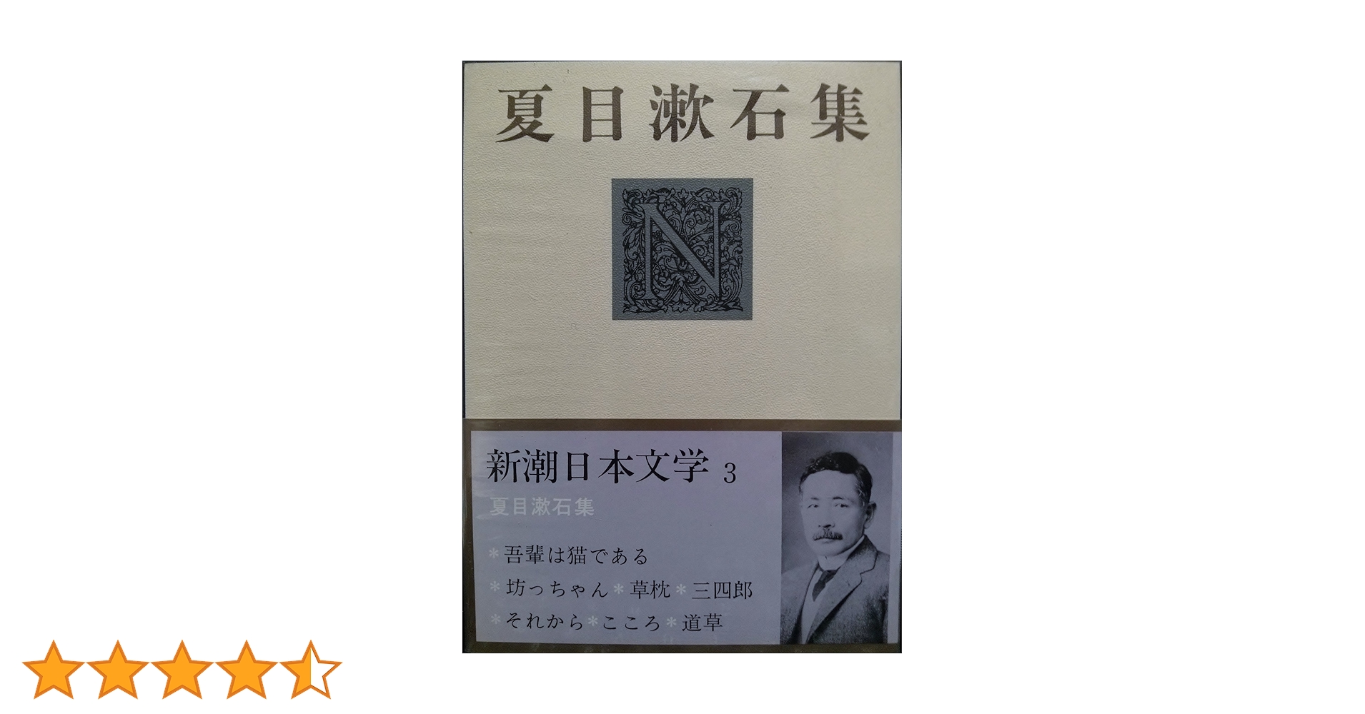新潮日本文学 3 夏目漱石集 | 夏目 漱石 |本 | 通販 | Amazon